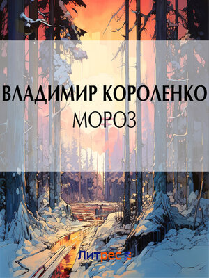 cover image of Мороз